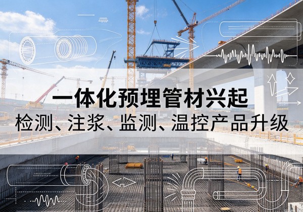 万年一体化管材产品兴起，声测注浆一体管、多功能预埋管应用增多